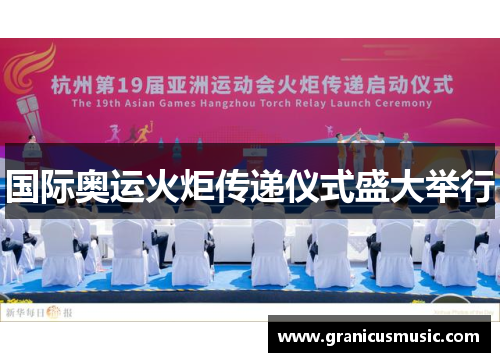 国际奥运火炬传递仪式盛大举行
