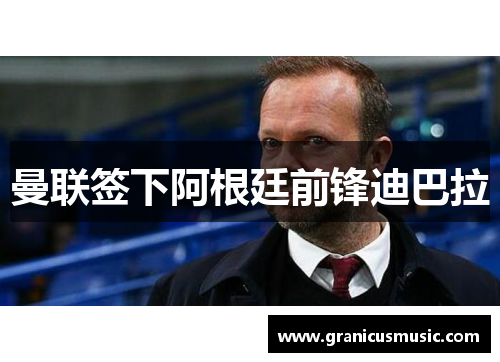 曼联签下阿根廷前锋迪巴拉