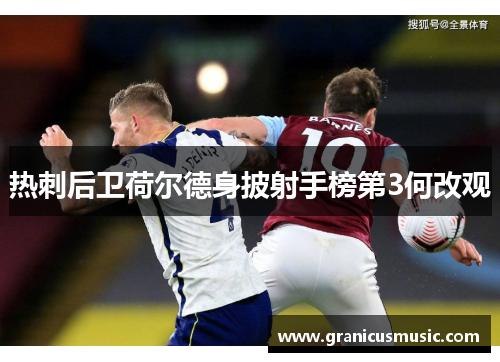 热刺后卫荷尔德身披射手榜第3何改观