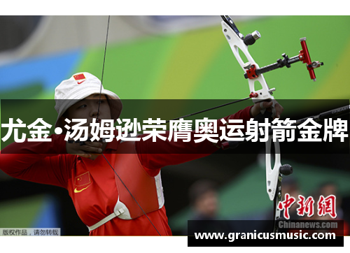 尤金·汤姆逊荣膺奥运射箭金牌