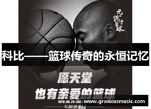 科比——篮球传奇的永恒记忆