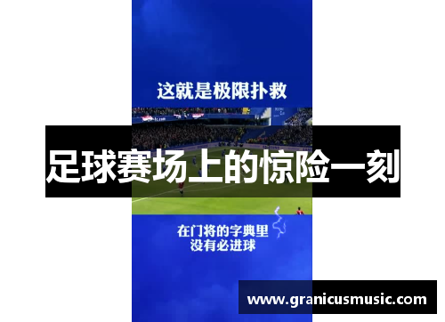 足球赛场上的惊险一刻