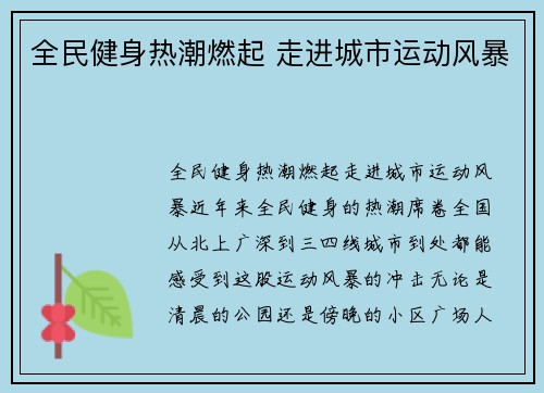 全民健身热潮燃起 走进城市运动风暴